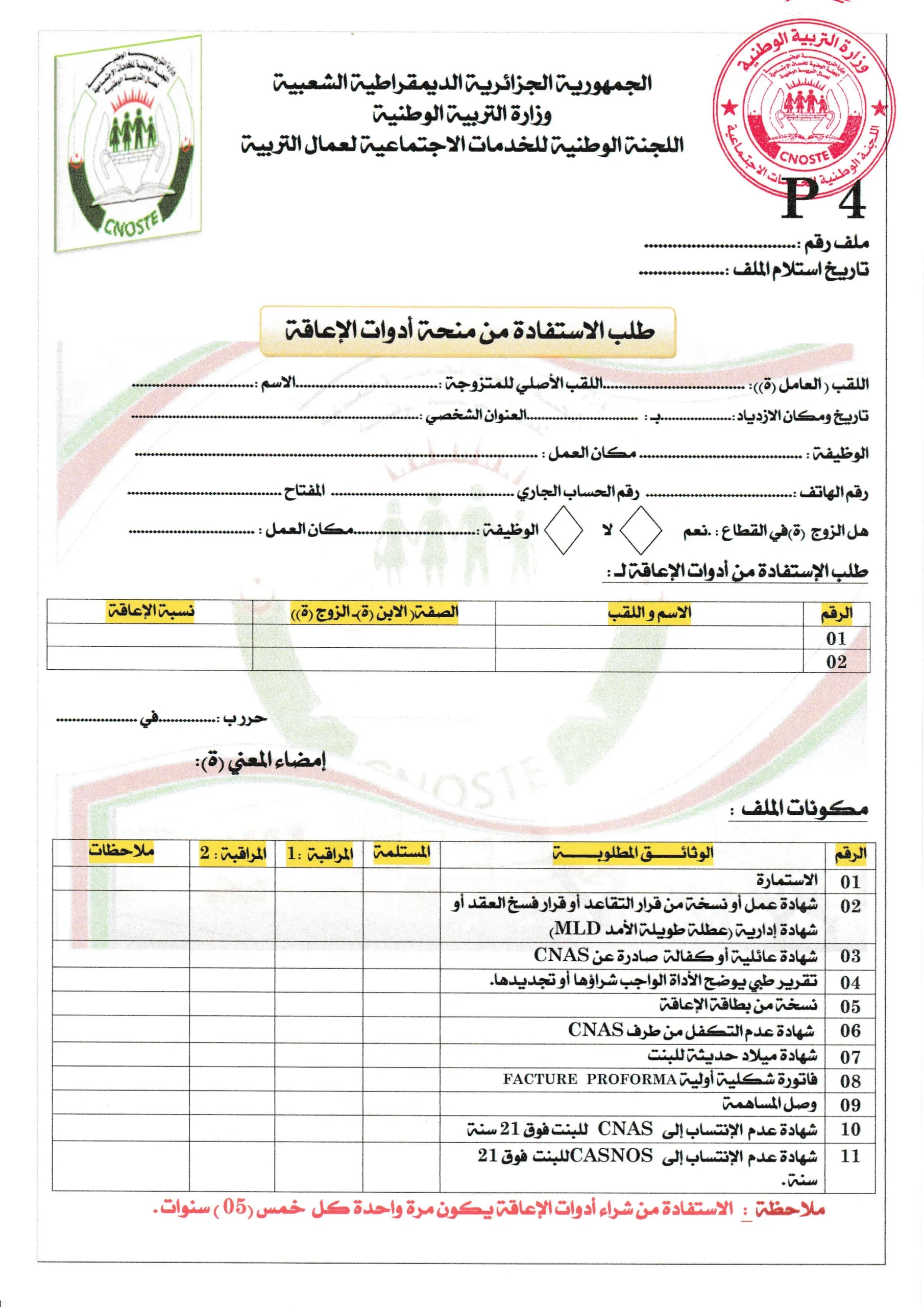 استمارة منحة أدوات الإعاقة